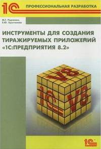 нструменты для создания тиражируемых приложений "1С: Предприятия 8.2