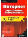 Интернет: протоколы безопасности. Учебный курс