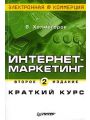 Интернет-маркетинг. Краткий курс