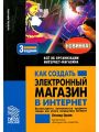 Как создать электронный магазин в Интернет. Все об организации Интернет-магазина