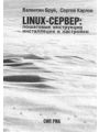 LINUX- СЕРВЕР:ПОШАГОВЫЕ ИНСТРУКЦИИ ИНСТАЛЛЯЦИИ И НАСТРОЙКИ