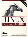 Linux. Справочник
