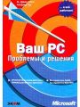 Ваш PC. Проблемы и решения