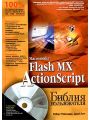 Macromedia Flash MX ActionScript. Библия пользователя