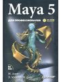 Maya 5. Для профессионалов