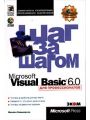 Microsoft Visual Basic 6.0 для профессионалов. Шаг за шагом