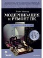 МОДЕРНИЗАЦИЯ И РЕМОНТ ПК
15 е юбилейное издание