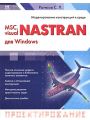 MSC.visualNASTRAN для Windows