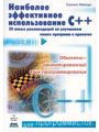 Наиболее эффективное использование С++. 35 новых рекомендаций по улучшению ваших программ и проектов