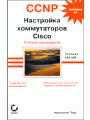 CCNP. Настройка коммутаторов Cisco. Учебное руководство