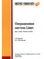 Операционная система Linux. Курс лекций. Учебное пособие