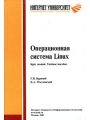 Операционная система Linux. Курс лекций. Учебное пособие