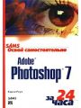 Освой самостоятельно Adobe Photoshop 7 за 24 часа