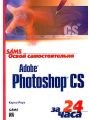 Освой самостоятельно Adobe Photoshop CS за 24 часа