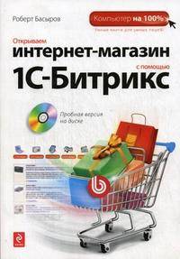 Открываем интернет-магазин с помощью 1С-Битрикс