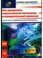 Как превратить персональный компьютер в измерительный комплекс.