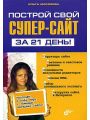 Построй свой супер-сайт за 21 день