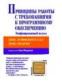 Принципы работы с требованиями к программному обеспечению. Унифицированный подход