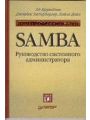 Samba. Руководство системного администратора