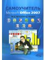Самоучитель Microsoft Office 2007. Все программы пакета