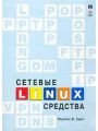 Сетевые средства Linux