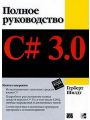 C# 3.0. Полное руководство