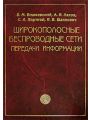 Широкополосные беспроводные сети передачи информации