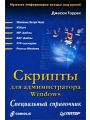 Скрипты для администратора Windows