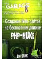 Создание Web-сайтов на бесплатном движке PHP-NUKE