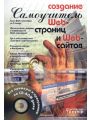 Создание Web-страниц и Web-сайтов. Самоучитель