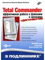 Total Commander. Эффективная работа с файлами и архивами