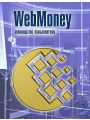 WebMoney. Руководство пользователя