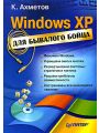 Windows XP для бывалого бойца