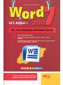 Word 2007 без воды. Всё, что нужно для уверенной работы