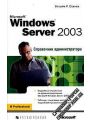 Microsoft Windows Server 2003. Справочник администратора