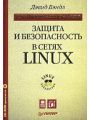 Защита и безопасность в сетях Linux. Для профессионалов