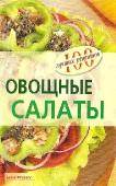 Сто лучших рецептов - Овощные салаты