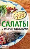 Сто лучших рецептов - Салаты с морепродуктами