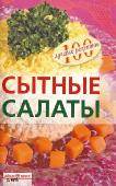 Сто лучших рецептов - Сытные салаты