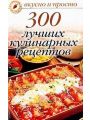 300 лучших кулинарных рецептов