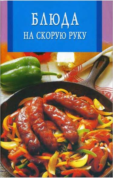 Блюда на скорую руку