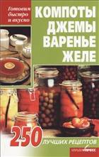 Компоты, джемы, варенье, желе