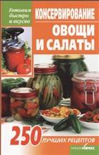 Консервирование. Овощи и салаты Консервирование. Овощи и салаты