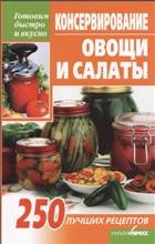 Консервирование. Овощи и салаты