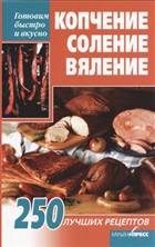 Копчение, соление, вяление Копчение, соление, вяление