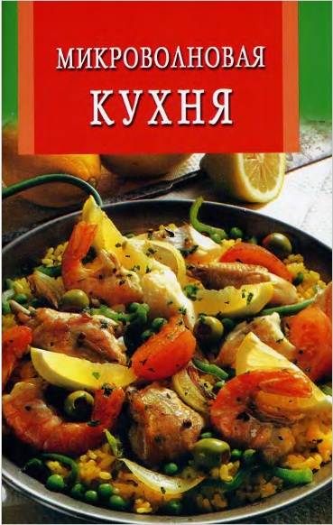 Микроволновая кухня