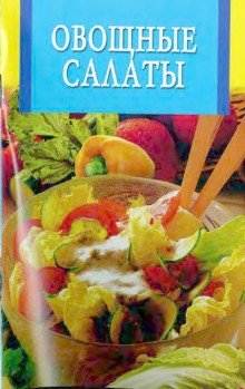 Овощные салаты