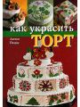 Как украсить торт