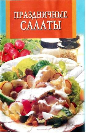 Праздничные салаты