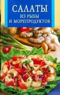 Салаты из рыбы и морепродуктов